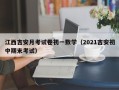 江西吉安月考试卷初一数学（2021吉安初中期末考试）
