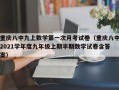 重庆八中九上数学第一次月考试卷（重庆八中2021学年度九年级上期半期数学试卷含答案）