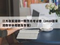江苏张家港初一数学月考试卷（2020张家港数学中考题及答案）