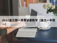 2021连江初一月考试卷数学（连江一中初一）