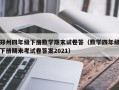 郑州四年级下册数学期末试卷答（数学四年级下册期末考试卷答案2021）